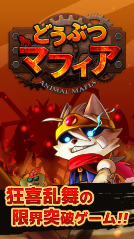 AnimalMafia-JP-1242x2208_01 AnimalMafia-JP-1242x2208_01