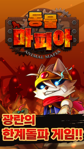 AnimalMafia-KR-1242x2208_01