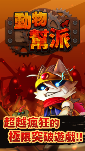 AnimalMafia-TW-1242x2208_01 AnimalMafia-TW-1242x2208_01