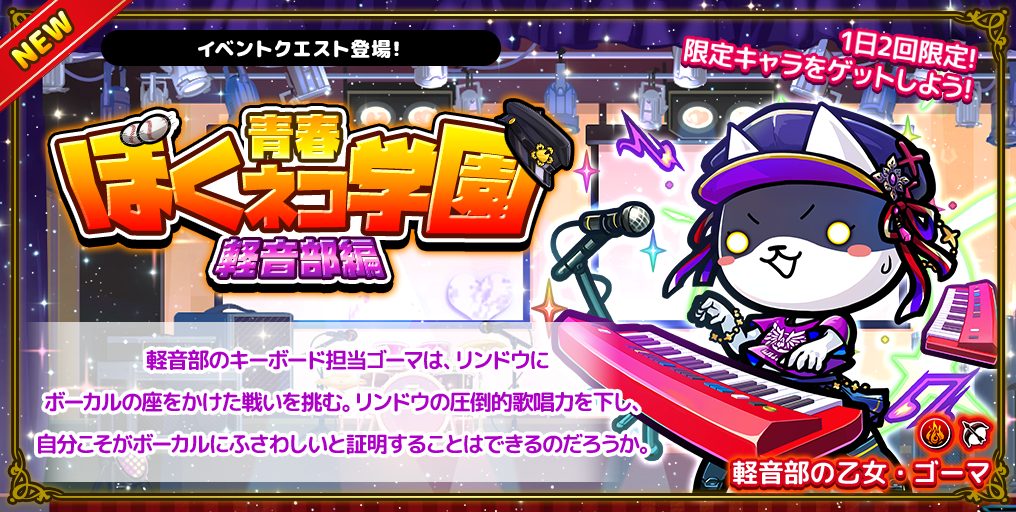 ぼくネコ学園」軽音部編☆RPキャンペーン｜インフォメーション | 株式