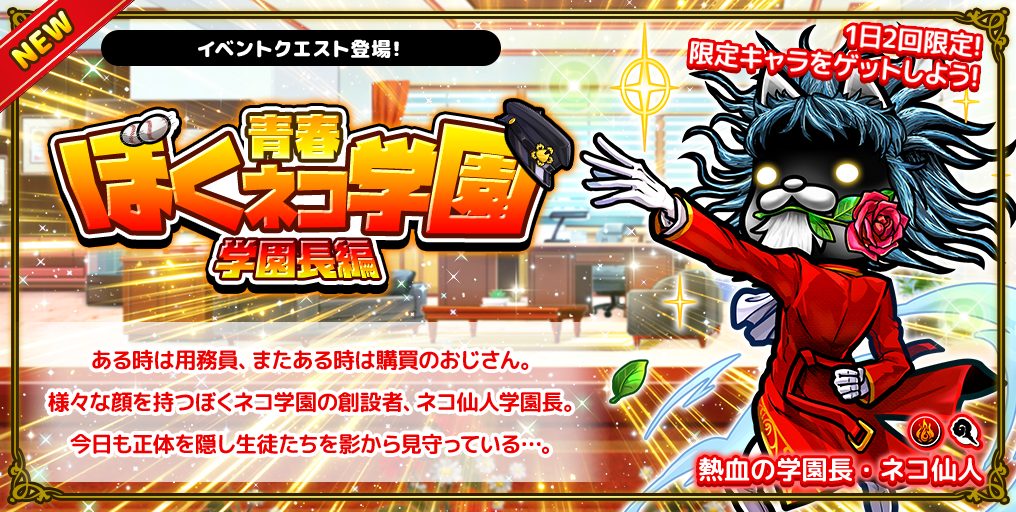 ぼくネコ学園」学園長編☆RPキャンペーン｜インフォメーション | 株式